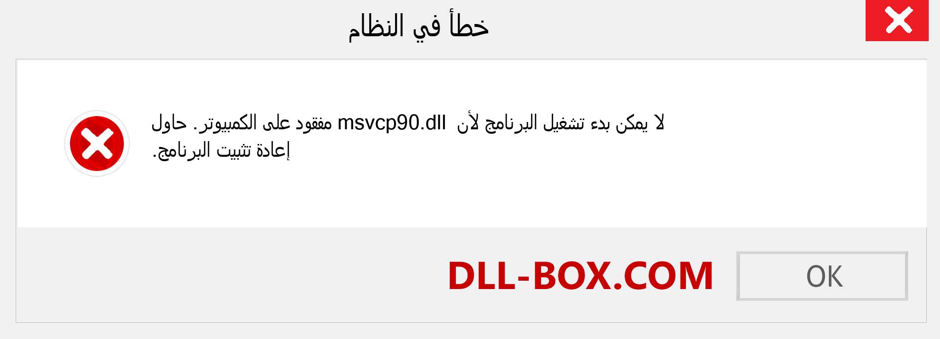 ملف msvcp90.dll مفقود ؟. التنزيل لنظام التشغيل Windows 7 و 8 و 10 - إصلاح خطأ msvcp90 dll المفقود على Windows والصور والصور