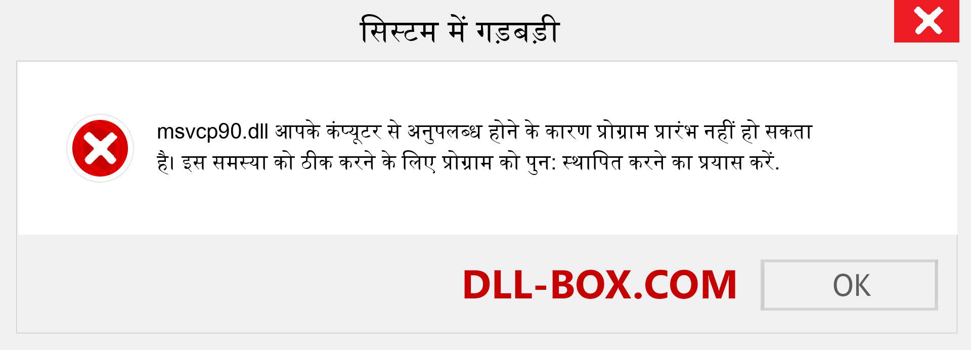 msvcp90.dll फ़ाइल गुम है?. विंडोज 7, 8, 10 के लिए डाउनलोड करें - विंडोज, फोटो, इमेज पर msvcp90 dll मिसिंग एरर को ठीक करें