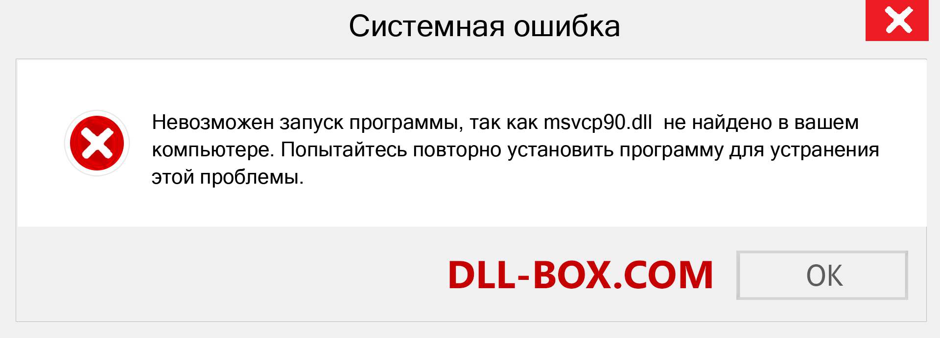 Файл msvcp90.dll отсутствует ?. Скачать для Windows 7, 8, 10 - Исправить msvcp90 dll Missing Error в Windows, фотографии, изображения