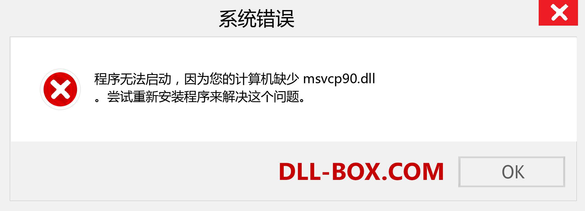 msvcp90.dll 文件丢失？。 适用于 Windows 7、8、10 的下载 - 修复 Windows、照片、图像上的 msvcp90 dll 丢失错误